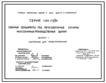 Серия 1.411.1-2/91 Свайные фундаменты под железобетонные колонны многоэтажных производственных зданий. Материалы для проектирования