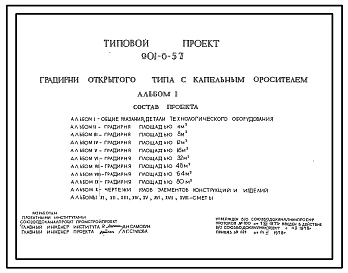 Типовой проект 901-6-57 Градирня открытого типа с капельным оросителем площадью 4 м.кв