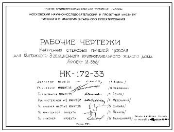 Шифр НК-172-33 Внутренние стеновые панели цоколя для 12-этажного 3-секционного крупнопанельного жилого дома (проект И-366) (1969 г.)