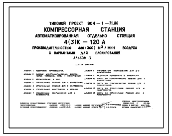 Типовой проект 904-1-71.86 Компрессорная станция автоматизированная отдельно стоящая 4(3)К-120А, производительностью 480 (360) куб.м/мин воздуха с вариантами для блокирования