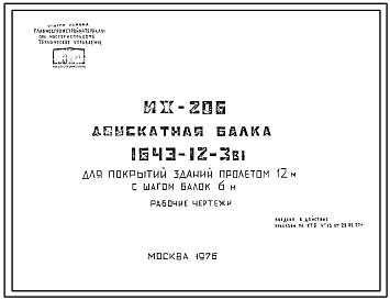 Шифр ИЖ 206 Двускатная балка 1643-12-3в1 для покрытий зданий пролетом 12 м с шагом балок 6 м (1976 г.)