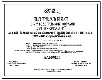 Типовой проект 903-1-67 Котельная с 4 водогрейными котлами «Универсал -6» для централизованного теплоснабжения систем отопления и вентиляции. Тип 1