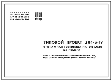 Типовой проект 284-5-19 Пятиэтажная гостиница на 210 мест 124 номера для строительства в 1В подрайоне, 2 и 3 климатических районах