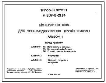 Типовой проект У.807-13-21.94 Биотермическая яма для обезвреживания трупов животных