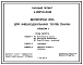 Типовой проект У.807-13-21.94 Биотермическая яма для обезвреживания трупов животных