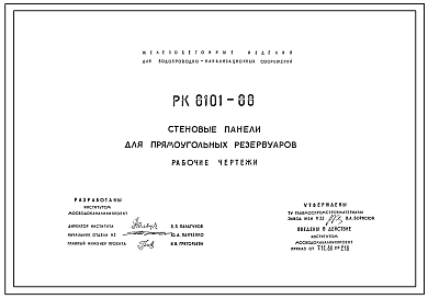 Шифр РК 8101-88 Стеновые панели для прямоугольных резервуаров (1988 г.)