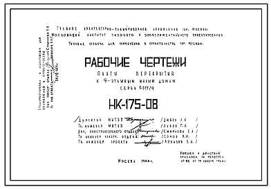 Шифр НК-175-08 Плиты перекрытия к 9 этажным жилым домам серии 1-515/9 (1966 г.)