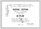 Шифр НК-175-08 Плиты перекрытия к 9 этажным жилым домам серии 1-515/9 (1966 г.)