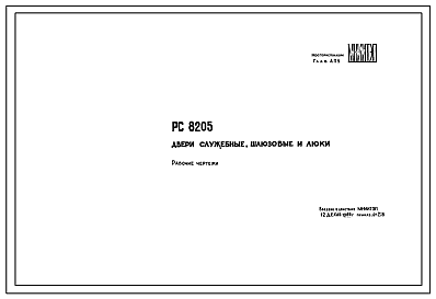 Шифр РС 8205 Двери служебные, шлюзовые и люки (1969 г.)