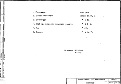 Альбом 1 Рабочие чертежи