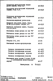Часть 1-АС Архитектурно-строительные чертежи Раздел 1.1.1 Монтажные чертежи надземной части здания
