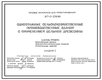 Типовой проект 817-0-238.86 Одноэтажные сельскохозяйственные производственные здания с применением цельной древесины. Предназначены для привязвого содержания 100 или 200 коров. Размеры зданий: 10,5x76,6 и 21x76,6 м. Расчетная температура: -20, -30, -40°С