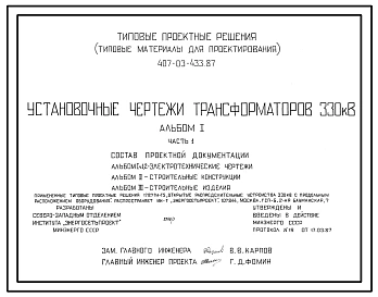 Типовой проект 407-03-433.87 Установочные чертежи трансформаторов 330 кВ