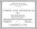 Типовой проект 407-03-433.87 Установочные чертежи трансформаторов 330 кВ