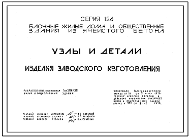 Серия 126 Блочные жилые дома и общественные здания из ячеистого бетона.