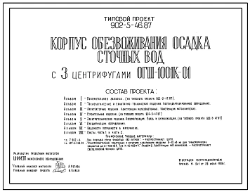 Типовой проект 902-5-46.87 Корпус обезвоживания осадка сточных вод с 3 центрифугами ОГШ-1001К-01