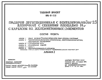 Типовой проект 901-6-81.86 Градирня двухсекционная с вентиляторами 3ВГ25 пленочная с секциями площадью 16 кв. м с каркасом из железобетонных элементов