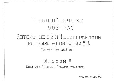 Альбом 2 Котельная с 2 котлами. Тепломеханическая часть