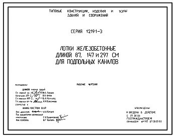 Серия 1.219.1-3 Лотки железобетонные длиной 87, 147 и 297 см для подпольных каналов. Рабочие чертежи.