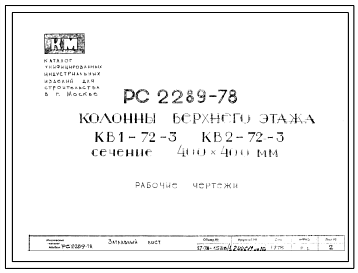 Шифр РС 2289-78 Колонны верхнего этажа КВ1-72-3 КВ2-72-3 сечение 400х400 мм (1978 г.)
