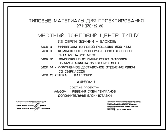 Типовой проект 271-030-121.86 Местный торговый центр. Тип IV. Из серии зданий – блоков: блок 4 (271-13-96.85) – универсам торговой площадью 1500 м2; блок 9 (271-23-17.84) – комплексное предприятие общественного питания на 200 мест; блок 12 (251-8-30.84) –