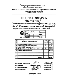 Состав альбома. Типовой проект 907-2-17САльбом 1-2 Рабочие чертежи ствола для 3-4 географического районов (Н 4507)