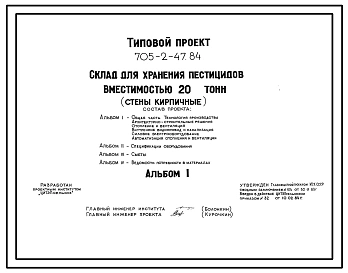 Типовой проект 705-2-47.84 Склад для хранения пестицидов вместимостью 20 т. Размеры здания - 12x12 м. Расчетная температура: -20, -30, -40°С. Стены – панельные. Покрытие - железобетонные плиты по железобетонным балкам