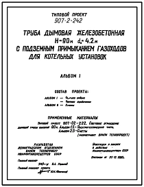 Типовой проект 907-2-242 Труба дымовая железобетонная Н=90 м, Д0=4,2 м с подземным примыканием газоходов для котельных установок (для 4 ветрового района)