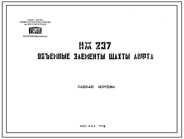 Шифр ИЖ 237 Объемные элементы шахты лифта (1978, 1985 г.)