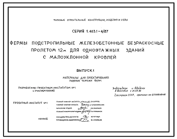 Выпуск 1 Материалы для проектирования. Рабочие чертежи ферм