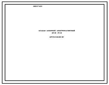 Шифр КРТ3213.00.000 Клапан запорный электромагнитный DN80 PN40