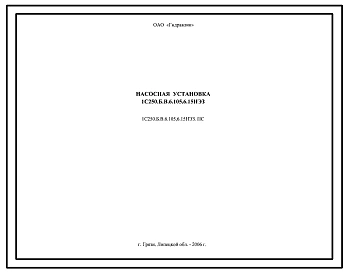 Шифр 1С250.Б.В.6.105,6.15НЭЗ Насосная установка 1С250.Б.В.6.105,6.15НЭЗ