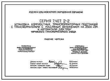 Серия 7.407.2-2 Установка комплектных трансформаторных подстанций с трансформаторами с масляными заполнением на 2500 кВА и автоматами Электрон Чирчикского трансформаторного завода. Рабочие чертежи.