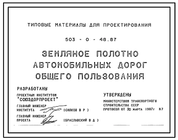 Типовой проект 503-0-48.87 Земляное полотно автомобильных дорог общего пользования