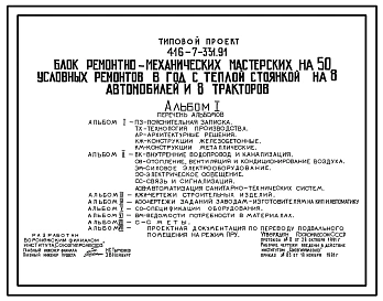 Типовой проект 416-7-331.91 Блок ремонтно-механических мастерских на 50 условных ремонтов в год с теплой стоянкой на 8 автомобилей и 8 тракторов