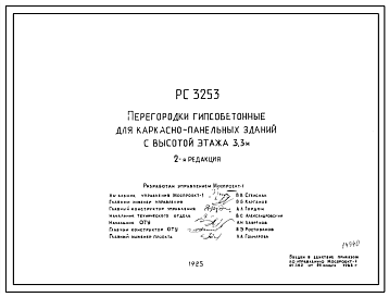 Шифр РС3253 Перегородки гипсобетонные для каркасно-панельных зданий с высотой этажа 3,3 м (1985 г.)