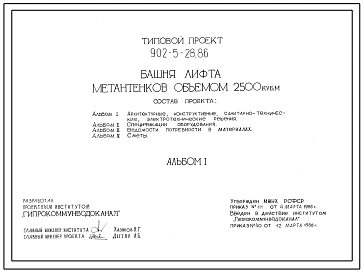 Типовой проект 902-5-28.86 Башня лифта метантенков объемом 2500 куб.м