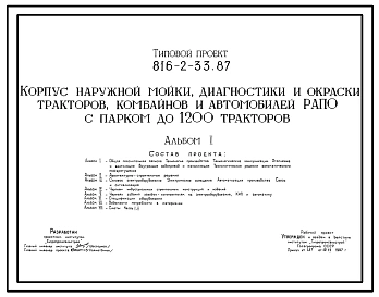 Типовой проект 816-2-33.87 Корпус наружной мойки, диагностики и окраски тракторов, комбайнов и автомобилей РАПО с парком до 1200 тракторов. Предназначен для наружной мойки, технической диагностики и окраски тракторов, комбайнов, автомобилей, сложных сельс