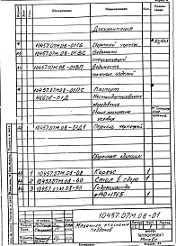 Альбом 6 Часть 5 Механизм опускания поддонов. Печь толкательная для нормализации размерами пода 2,43х7,07 м, на газе и мазуте. Рабочая документация