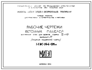 Шифр НК-164-05п Бетонные панели внутренних стен для домов серии II-49 вариант "П" (изделия надземной части) (1964 г.)