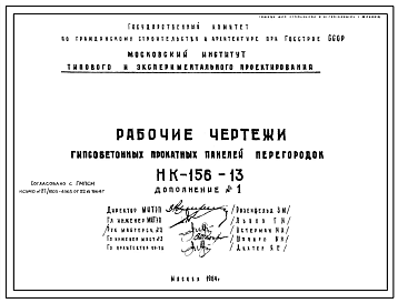 Шифр НК-156-13 Гипсобетонные прокатные панели перегородок (1964 г.)