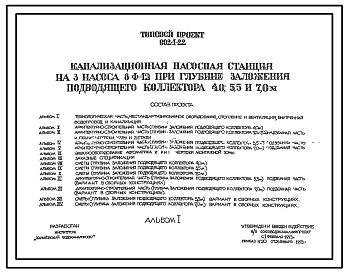 Типовой проект 902-1-22 Канализационная насосная станция на 3 насоса 8Ф-12 при глубине заложения подводящего коллектора 4,0; 5,5; 7 м
