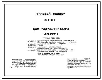 Типовой проект 274-10-1 Дом торговли и быта.