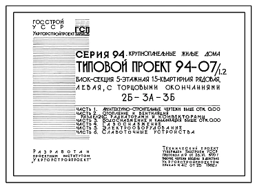Типовой проект 94-07/1.2 Блок-секция 5-этажная 15-квартирная рядовая левая 2Б-3А-3Б