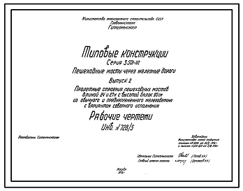Серия 3.501-112 Пешеходные мосты через железные дороги. Рабочие чертежи.