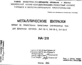 Шифр НА-211 Металлические витражи. Вариант из прямоугольных тонкостенных электросварных труб для больничных корпусов 2МГ-05-4; 2МГ-05-5; 2МГ-05-6 (1966 г.)