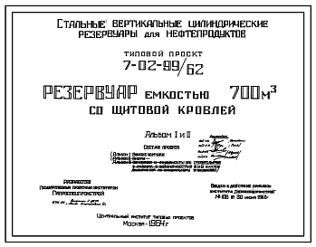 Типовой проект 7-02-99/62 Стальной цилиндрический вертикальный резервуар для нефтепродуктов емкостью 700 м.куб с щитовой кровлей