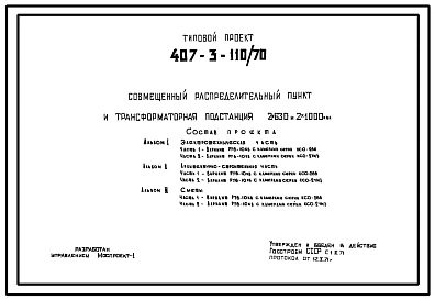 Типовой проект 407-3-110/70 Совмещенный распределительный пункт и трансформаторная подстанция 2х630 и 2х1000ква.