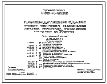 Типовой проект 503-4-61.88 Производственное здание станции технического обслуживания легковых автомобилей, принадлежащих гражданам, на 10 постов (в ЛМК комплектной поставки)
