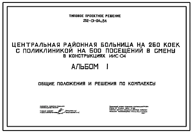 Типовой проект 252-01-124с.84 Центральная районная больница на 250 коек с поликлиникой на 500 посещений в смену. Сейсмичность 7, 8 баллов.